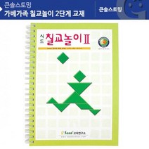 가베 칠교놀이 2단계교재 탱그램 칠교교재 KS1417 피아노교본/악보, 해당상품, 해당상품
