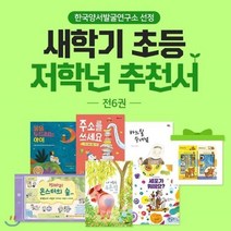 [전집] 한국양서발굴연구소 선정 새학기 초등 저학년 추천서 / 초1~2 / 전6권 : 151마리 몬스터의 숲.exe 바느질수녀님 내이름은푸른점 꿈을두드..., 아름다운사람들(전집)