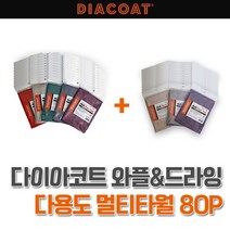 다이아코트 와플&드라잉 다용도 멀티타월 80P LSY010