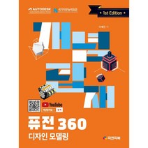 개념탑재 퓨전 360 디자인 모델링, 피앤피북