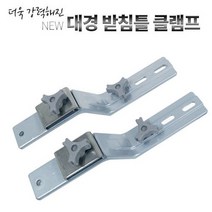 대경 뉴 받침틀 클램프, 실버