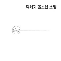 식품용 믹서기 올스텐 소형 믹서날 드릴믹서 믹서기날 스텐 믹서드릴 소형