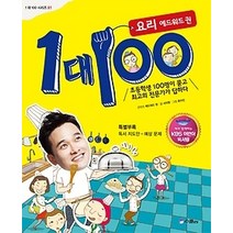 [개똥이네][중고-중] 1 대 100 요리 에드워드 권 - KBS어린이독서왕 선정도서