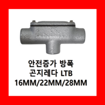 방폭 곤지레다 LTB 22MM 안전증가 방폭형