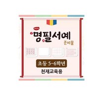 화선지 명필 서예 준비물(5~6학년_천재교육_류재만), 5-6학년:1set