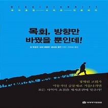 NSB9788957317372 새책-스테이책터 [목회 방향만 바꿨을 뿐인데] -제자훈련 교회로 전환하라--국제제자훈련원(DMI.디엠출판유통)-짐 푸트먼., 목회 방향만 바꿨을 뿐인데, 국제제자훈련원(DMI.디엠출판유통)