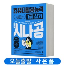 시나공 컴퓨터활용능력 1급 실기 기본서 컴활 책 길벗, 컴퓨터활용능력 1급: 실기 기본서