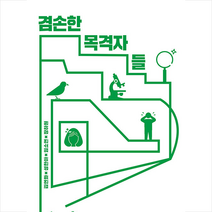 에디토리얼 겸손한 목격자들 철새 경락 자폐증 성형의 현장에 연루되다 +미니수첩제공, 김연화,성한아,임소연,장하원