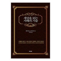 세상을 보는 지혜의 기술 / 비바체 ### 사은품 ###, 비닐커버 책표지 무