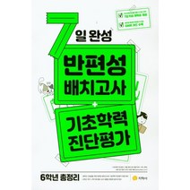 7일 완성 반편성 배치고사 + 기초학력 진단평가 초등 6학년 총정리(2023)(8절), 7일 완성 반편성 배치고사 + 기초학력 진단평가 초.., 지학사 편집부(저),지학사,(역)지학사,(그림)지학사, 지학사, 초등6학년