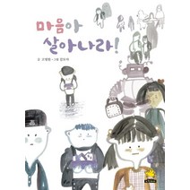 마음아 살아나라!, 노란돼지, 고영완