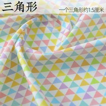 퀼트 수입린넨원단 광목 린넨 캔버스 누빔 피드색 지지미 원단 천 110x50cm 면 디지털 인쇄 다채로운 도트 재봉 직물 옷 만들기 아기 바지 어린이 수제 diy, 삼각형