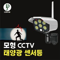 범죄예방 CCTV모형 태양광충전 리모컨 센서등, 호기심 본상품선택, 호기심 본상품선택