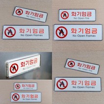 화기엄금 가로형 시스템사인 경고 주의 표지판 안내판, 대, 대