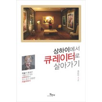 상하이에서 큐레이터로 살아가기, 학민사, 최란아 저