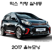 MIXX 뉴믹스 튜닝 실내등 타입별 중앙등 조명등 올뉴모닝, 올뉴모닝 2017년~ 일반형 (럭셔리 프레스티지 레이디)