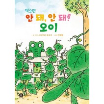 먹으면 안 돼 안 돼! 오이, 상상의집, 스미쿠라 토모코