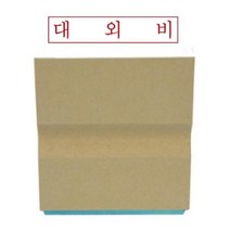 기타 바보사랑[오피스넥스]나무고무인 대외비(50x10mm)