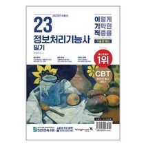 아이와함께 2023 이기적 정보처리기능사 필기 기출문제집 영진.com, 9788931467901