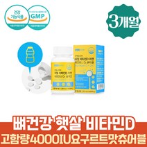 먹기편한 씹어먹는 비타민D 츄어블 약 3개월분 면역기능 아연 보충제 4000IU 꾸미 구미 맛있는 바이타민 지용성비타민 필수영양소 활성형비타민D 젤리 임산부 어린이 온가족 부모님