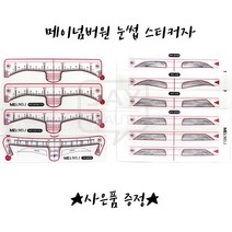 메이넘버원 눈썹스티커자 MEI스티커자 반영구눈썹스티커 7종 낱개 선택가능, 1개, 남자산형
