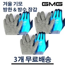 GMG 웜그립 3장 방수방한 안전장갑 기모처리