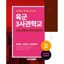 육군장교 육군3사관학교 간부선발도구 지적능력, 서원각