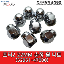 포터2 / 리베로 / 스타렉스 / 22mm 순정 휠너트 / 5295147000 / 52951 47000, 1개