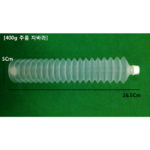 벨로우즈튜브(400G) 자바라 Bellows Tube 30개_그리스불포함