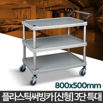 공장 생산 현장 공구 부품 수납 이동 카트 짐운반 병원 케이터링 트레이 음식나르기, 플라스틱(신형) 3단 대