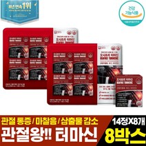 관절 의 왕 터마신 무릎 연골에 좋은 영양제 강황 추출물 MSM 조인트 관절엔 강황고 무릎 어깨 손목 허리 관절영양제 50대 60대 여성 남자, 14정, 8개