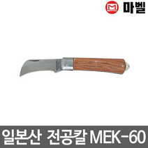 마벨 전공칼 접이식칼 폴딩칼 MEK-60 일본산