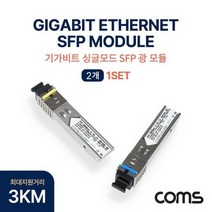 광모듈(Mini GBIC Module) 미니 지빅 기가비트 싱글타입 싱글모드 [BF175]