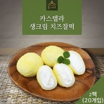사그담 [소부당] 부드러운 카스테라 생크림 치즈찰떡 개별포장 20개입, 1