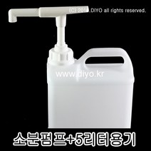 +S30펌프+5L용기(5RN54) 꿀/글리세린/케찹/머스타드소스/카페시럽/액상프림