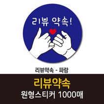 공작소_리뷰약속 1000매 리뷰스티커 배달스티커 찜스티커 서비스 뇌물 배달 리뷰 스티커, 리뷰약속-파랑