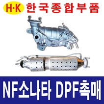 한국종합부품 NF소나타 DPF 촉매 매연저감장치 재생 재생품 소나타 부품