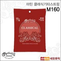 Martin string 마틴 클래식 기타줄 스트링 M160