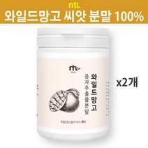 nTL 와일드망고분말 와일드망고씨앗가루 와일드망고가루 종자씨앗 야생망고 종자 씨앗 와일드망고추출분말 렙틴 아디포넥틴 미국산 100%, 2개, 120g
