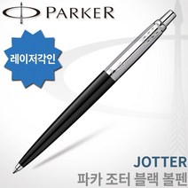 파카 조터 오리지널 볼펜 무료각인 무료포장, 블루