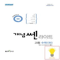 개념 쎈 라이트 고등 수학 하 신사고 2022, 없음