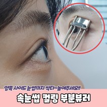 속눈썹 컬링 부분뷰러 부분뷰러 속눈썹뷰러 뷰러 미니뷰러 부분속눈썹