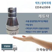 레듀샤/레듀사/레두샤/배관/배기관/연통/연결관/부자재/부속/파이프/100x200파이, 정레듀샤(본체직결용)