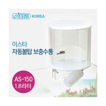 이스타 볼탑 자동 보충수통 AS-150, 1개