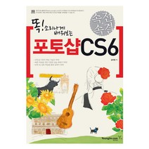 똑 소리나게 배워보는 속전속결 포토샵 CS6, 영진닷컴