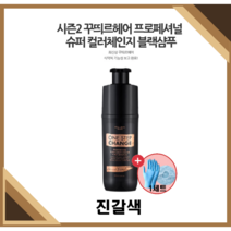 [NEW꾸띄르헤어] 최신상꾸띄르블랙샴푸시즌2 프로페셔널 수퍼 컬러체인지 조혜련 진갈색 180ml + 헤어캡/장갑, 꾸띄르블랙샴푸 시즌2 진갈색 1개