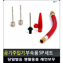 각종 볼 류 공지 주입시 필수 부속품 세트 운동기구판매점 라이더용품 자전거공기 구기운동