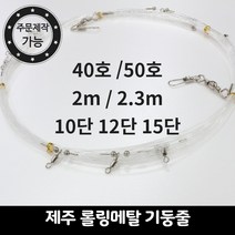 제주갈치채비 롤링메탈기둥줄 50호 2m 2.3m 10단 12단, 2.3m 12단 롤링메탈채비