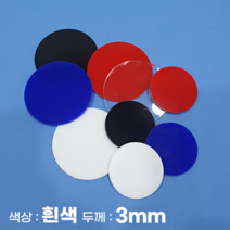 피노마켓 아크릴판 원형 동그라미 모양재단 3T 백색 아크릴, 57)원지름 : 57cm