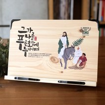 위드지저스 일러스트성화 성경독서대(푸른초장) -제자마을 성화독서대 교회 선물 예수님 새신자선물